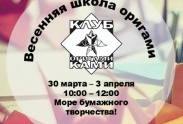 Весенняя Школа Оригами!